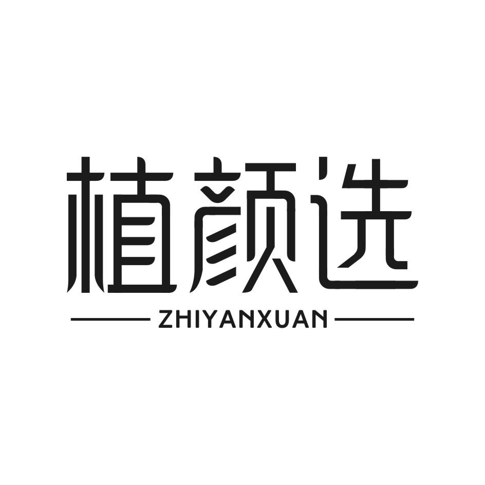 植颜选