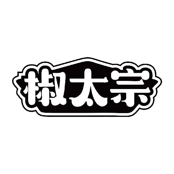 椒太宗