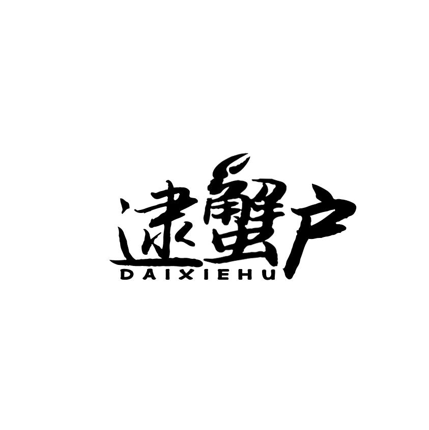 逮蟹户