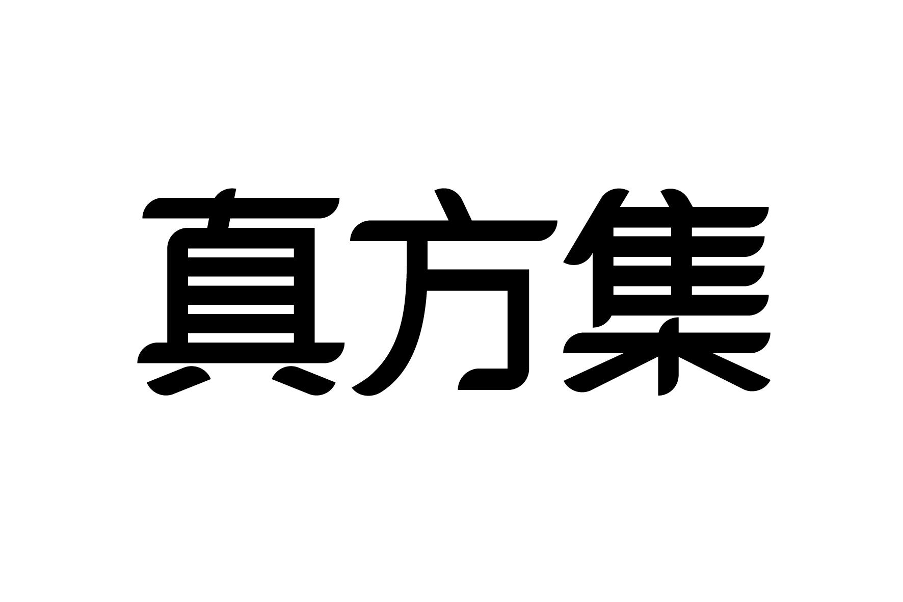 真方集