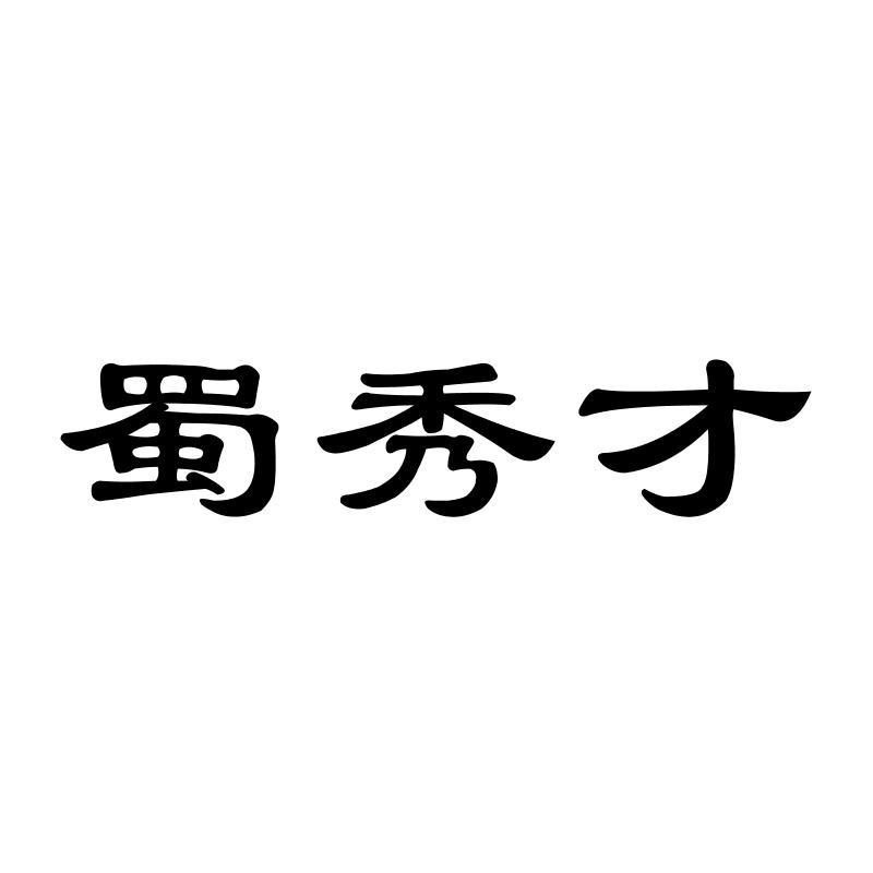 蜀秀才
