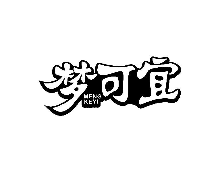 梦可宜