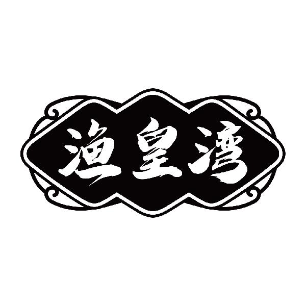 渔皇湾
