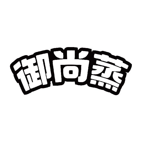 御尚蒸