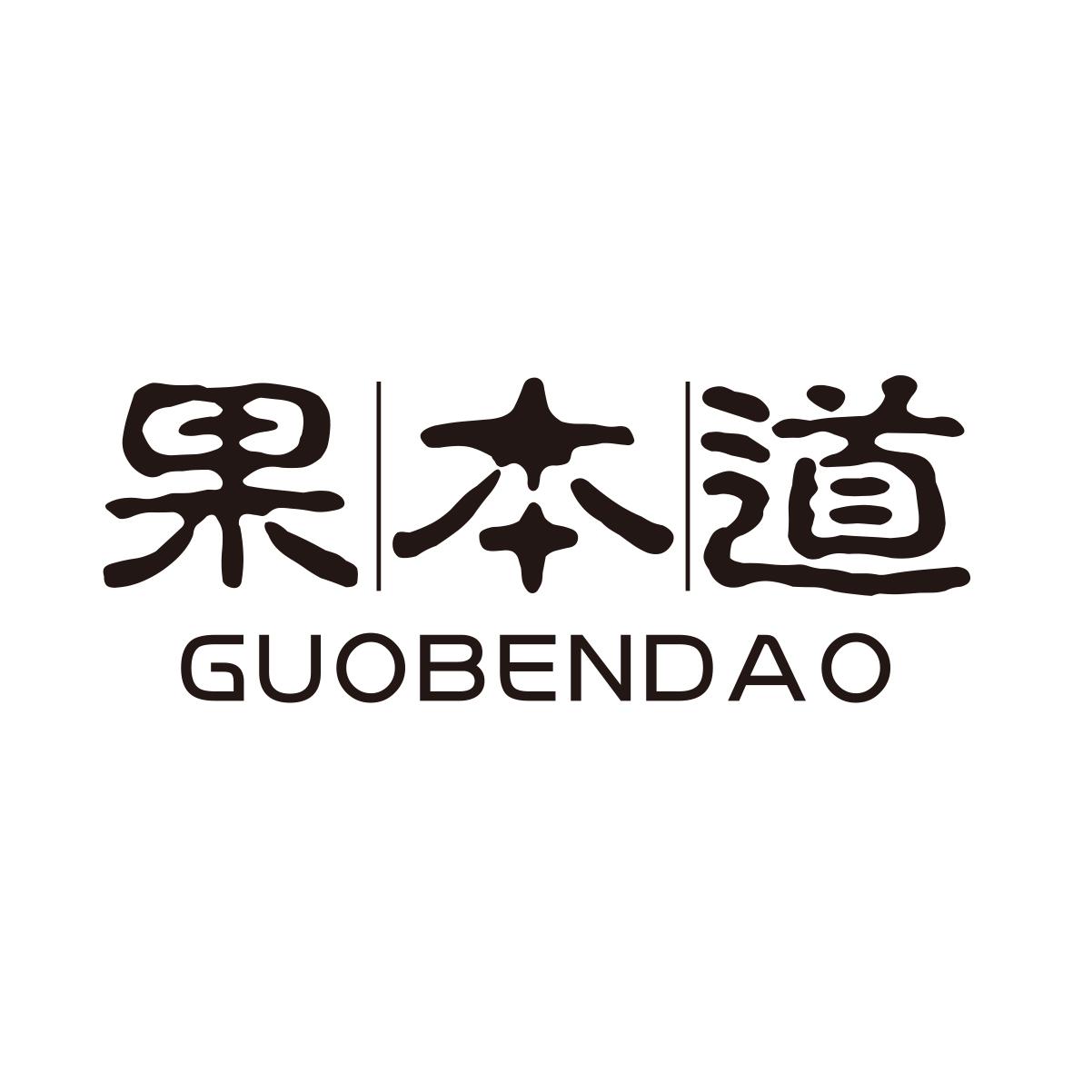 果本道