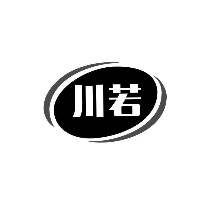 川若