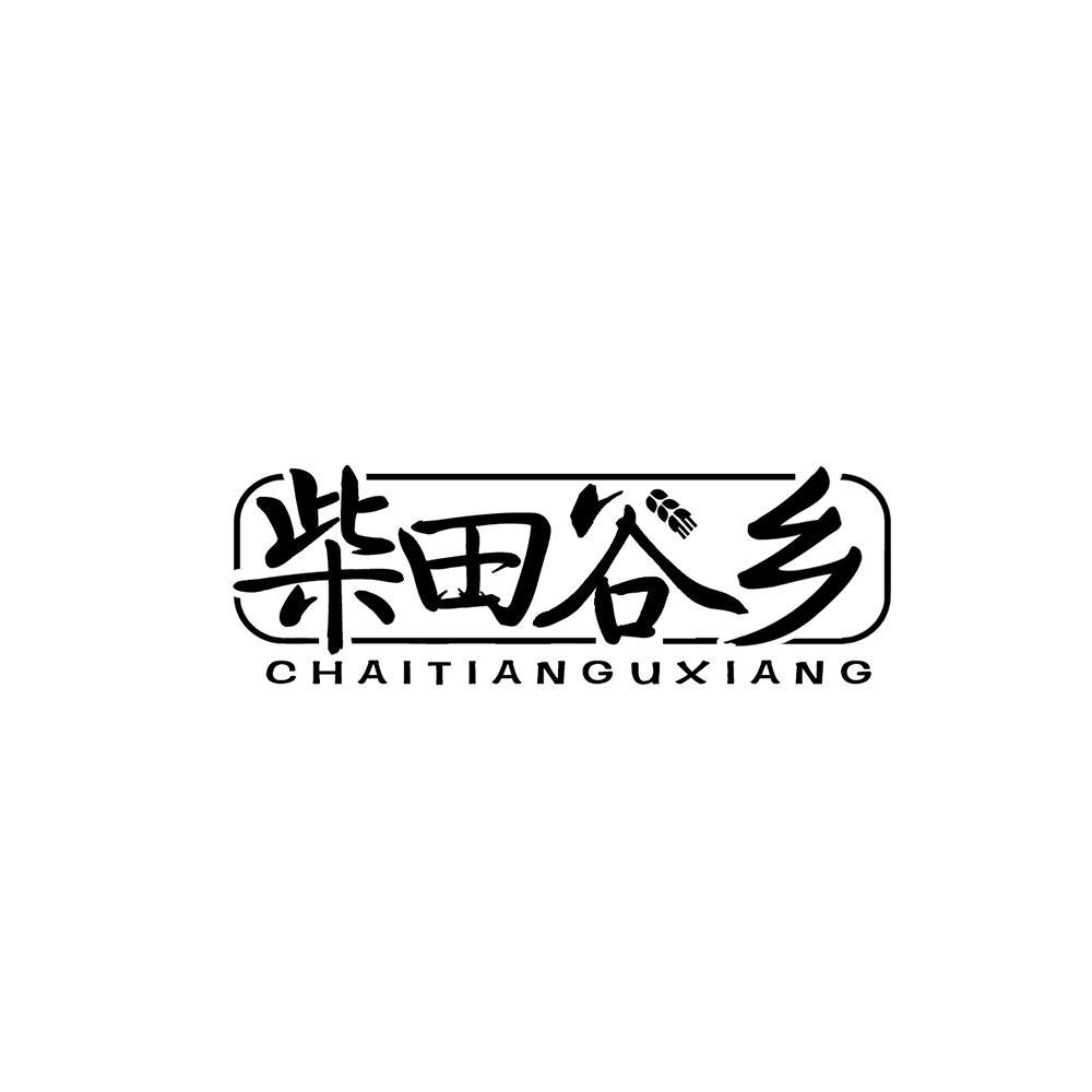 柴田谷乡