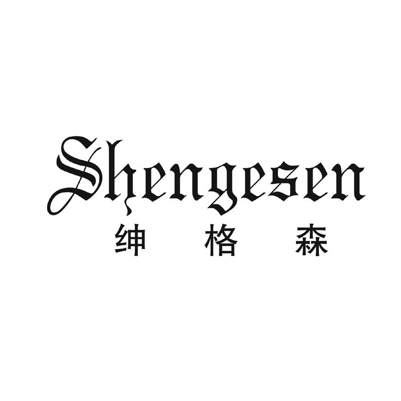 绅格森