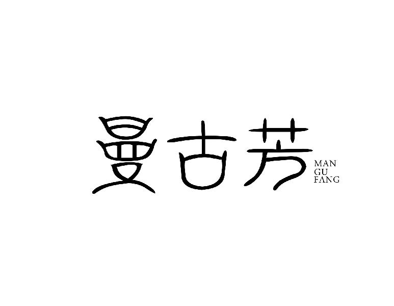 曼古芳