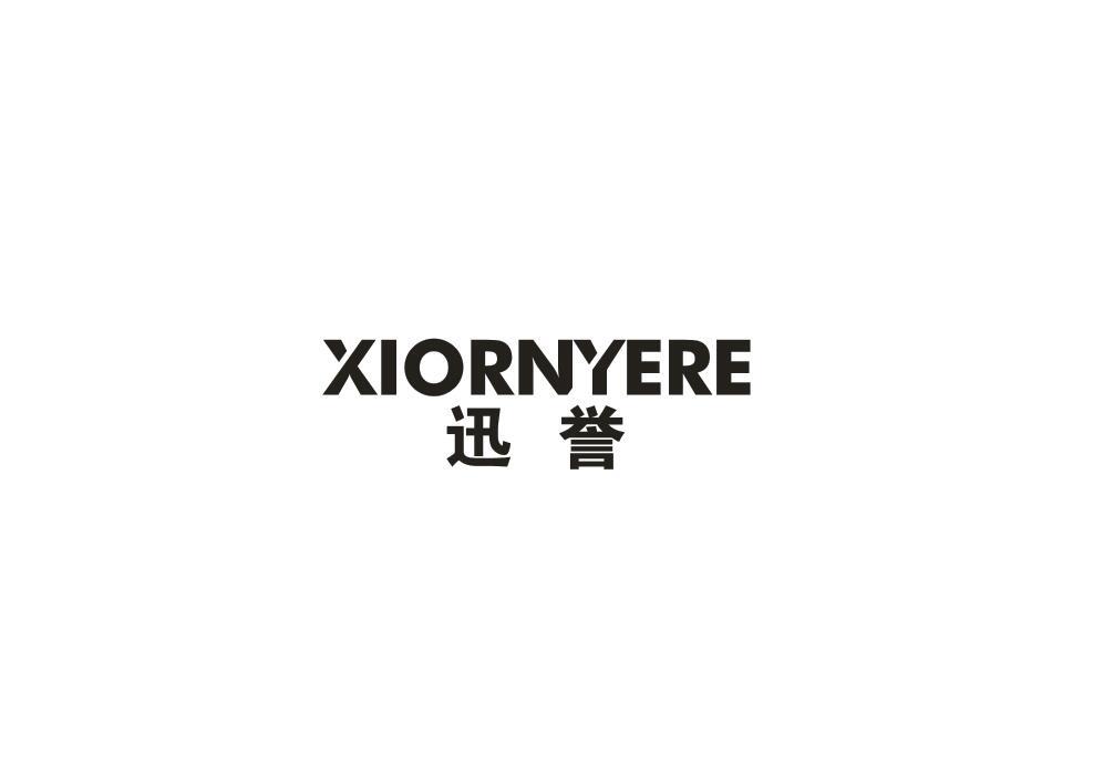 迅誉 XIORNYERE