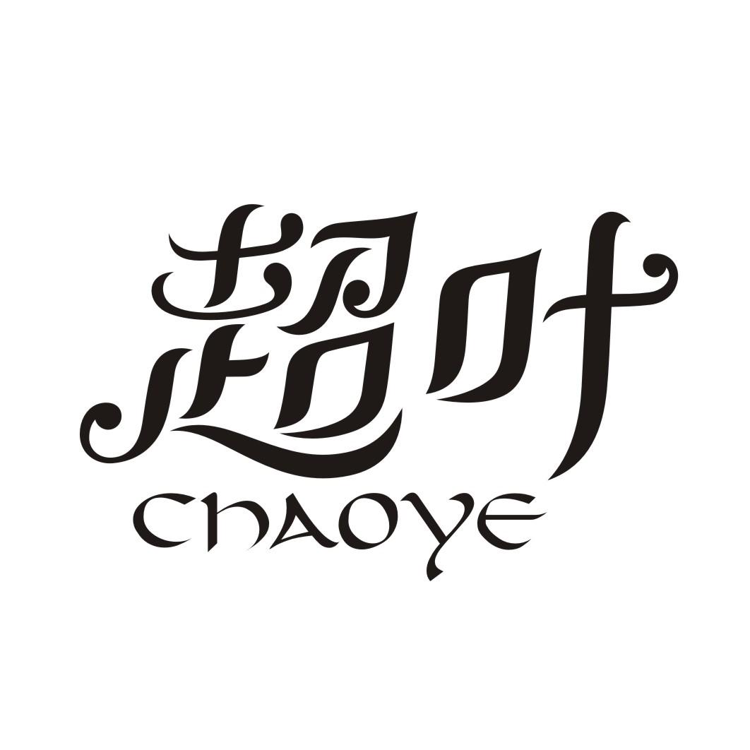超叶CHAOYE