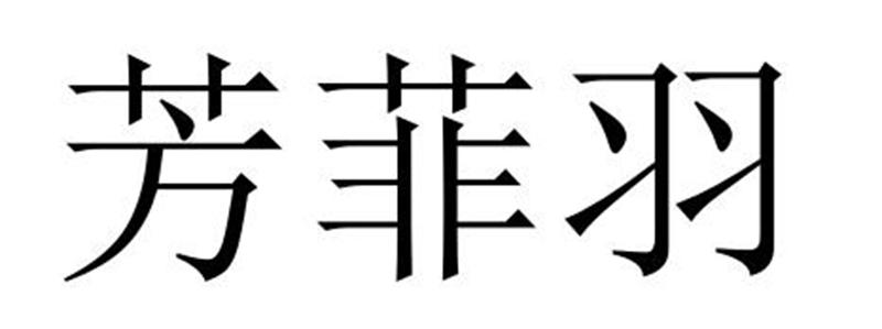 芳菲羽