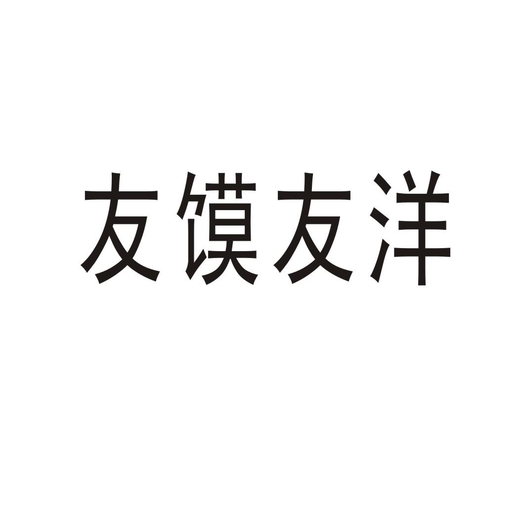 友馍友洋