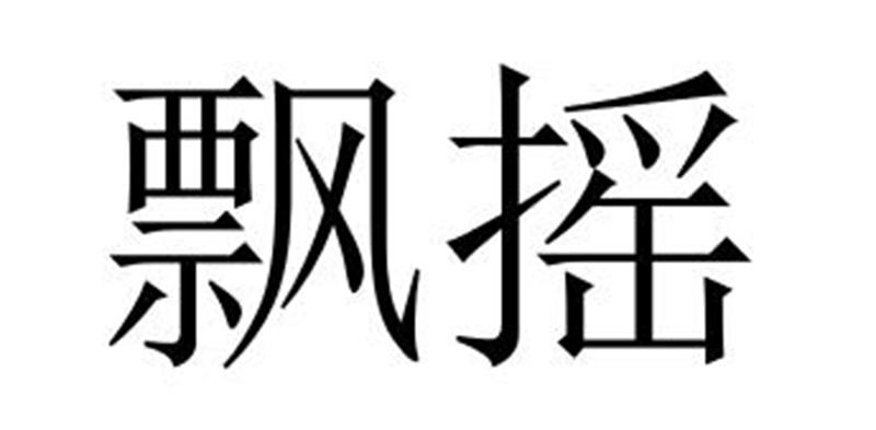 飘摇