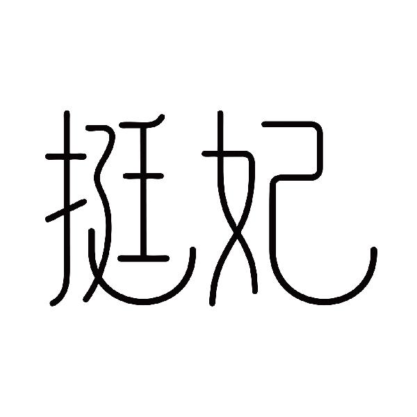 挺妃