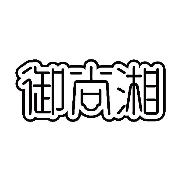御尚湘