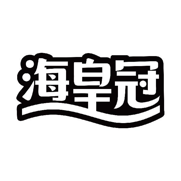 海皇冠