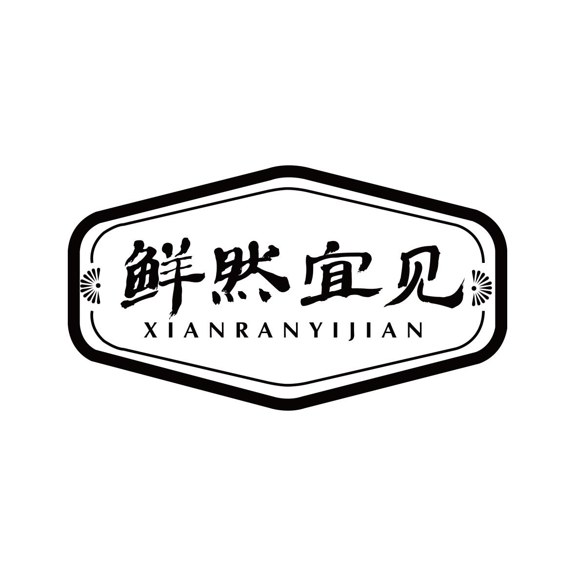鲜然宜见