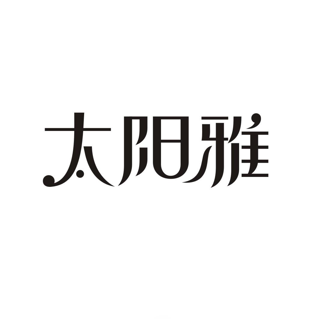 太阳雅