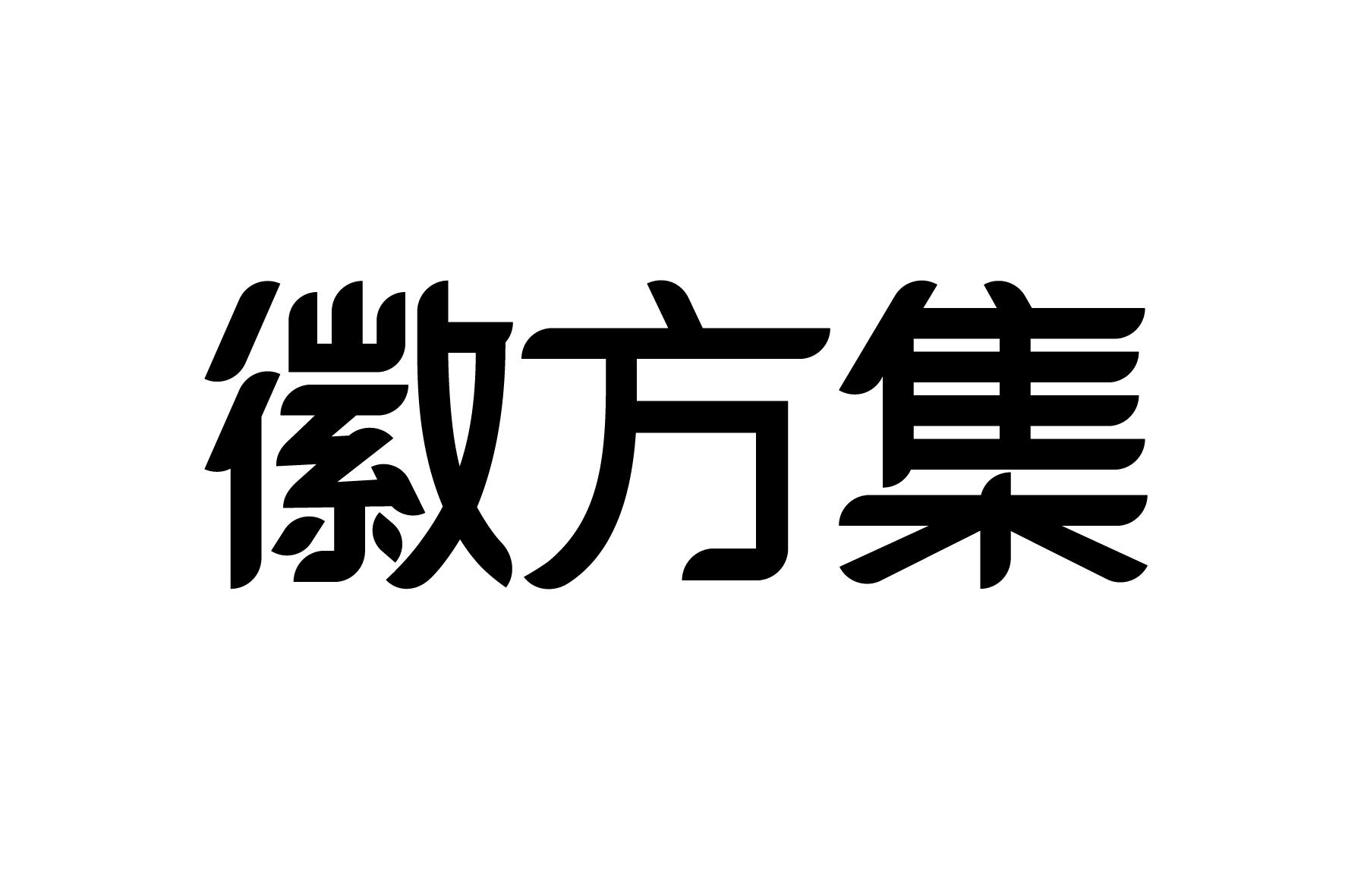 徽方集