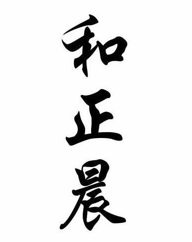 和正晨