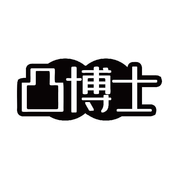 凸博士