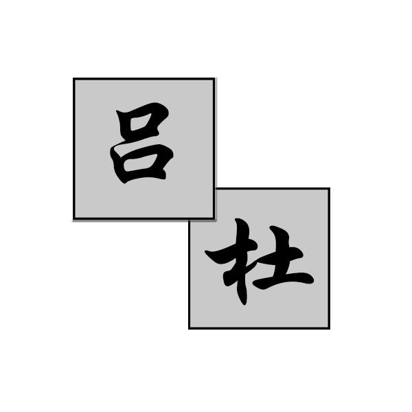 吕杜