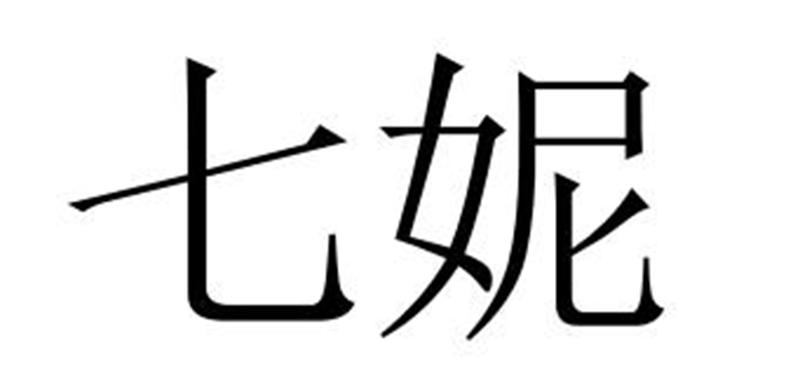 七妮
