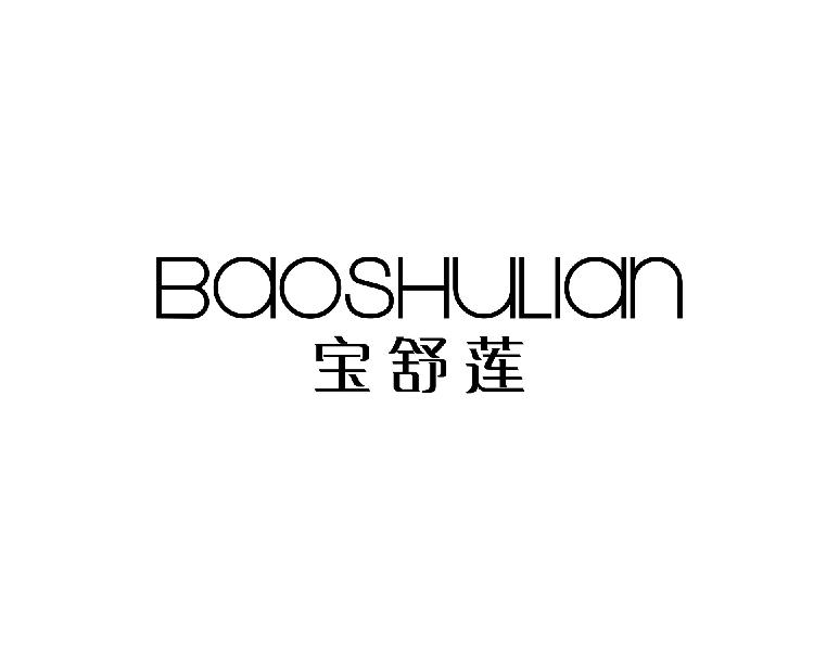 宝舒莲
