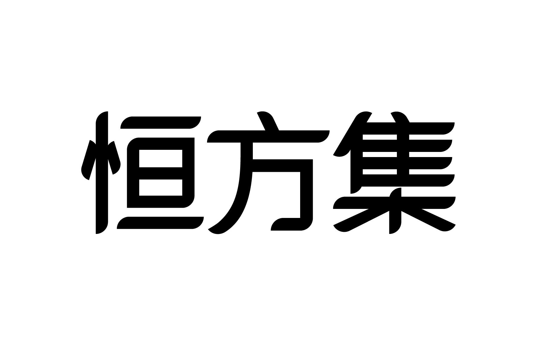 恒方集