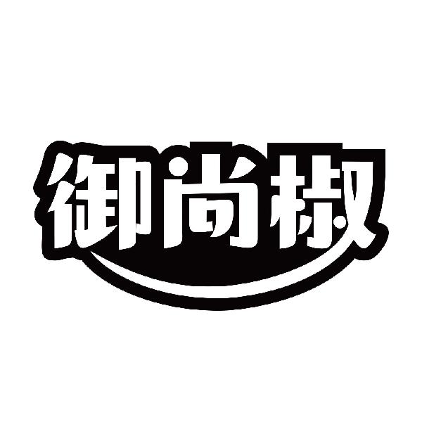 御尚椒