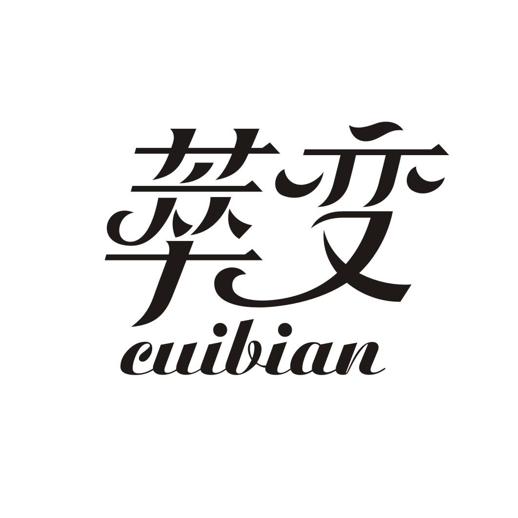 萃变CUIBIAN