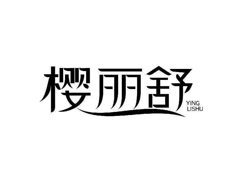 樱丽舒