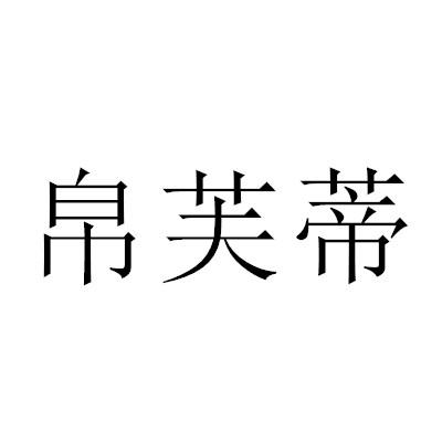帛芙蒂