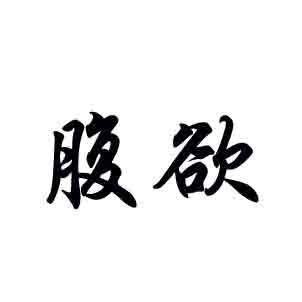 腹欲
