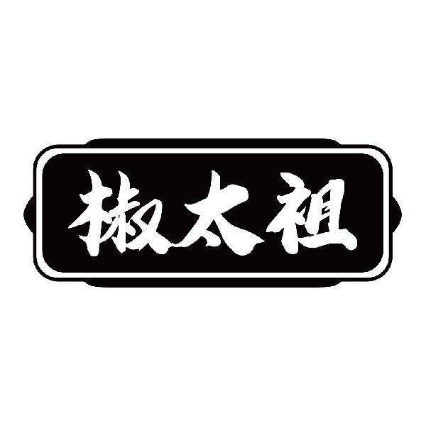 椒太祖