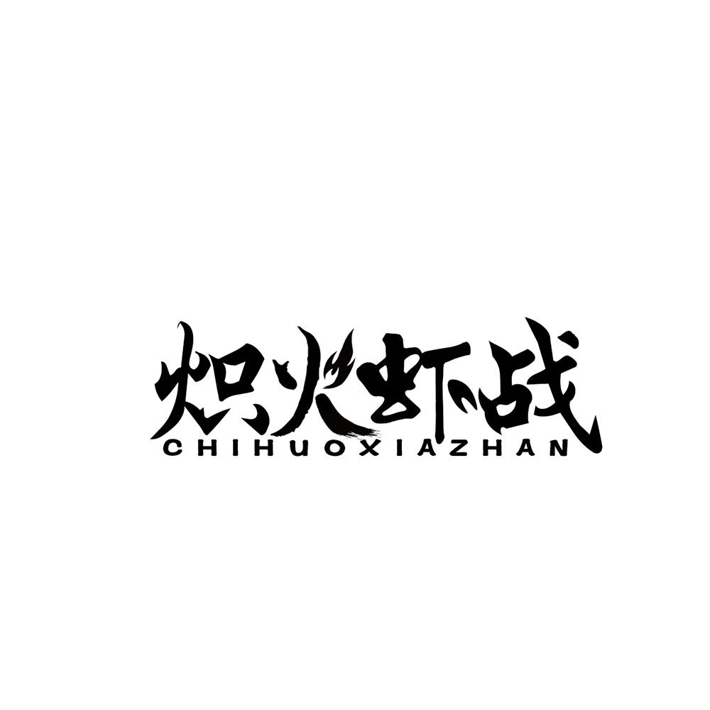 炽火虾战