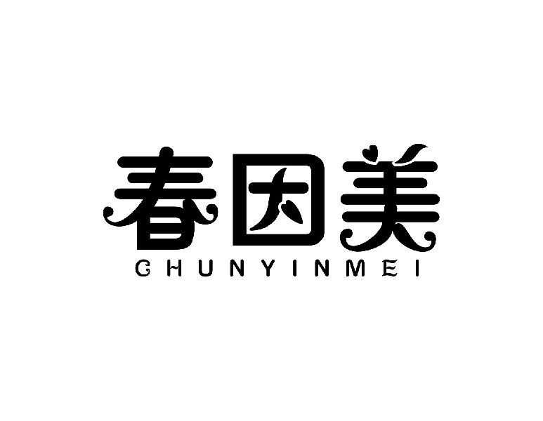 春因美
