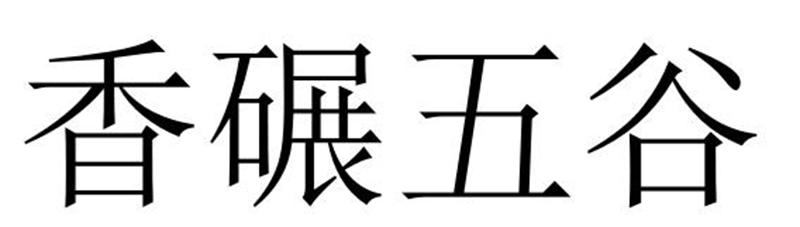香碾五谷