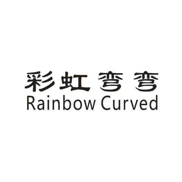 彩虹弯弯 RAINBOW CURVED