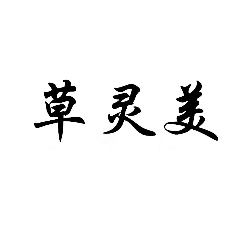 草灵美 