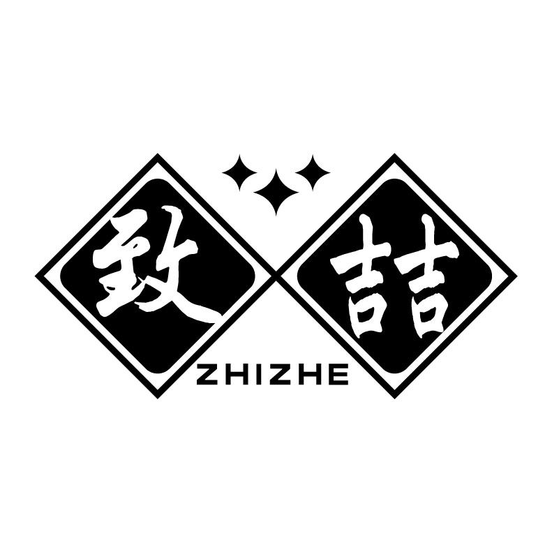 致喆 