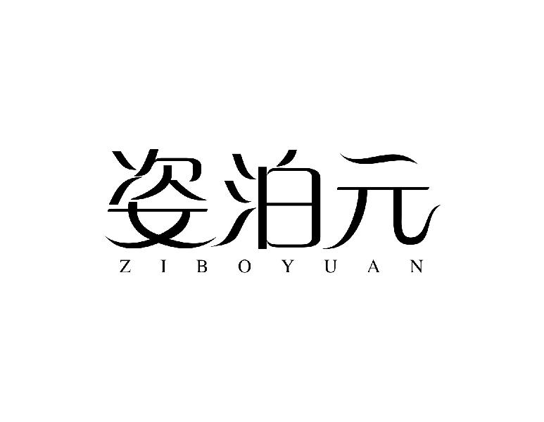 姿泊元