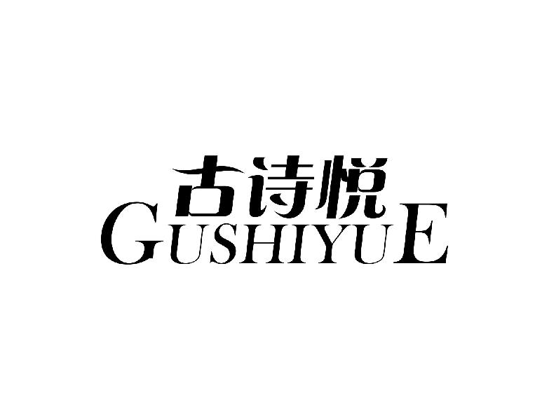 古诗悦