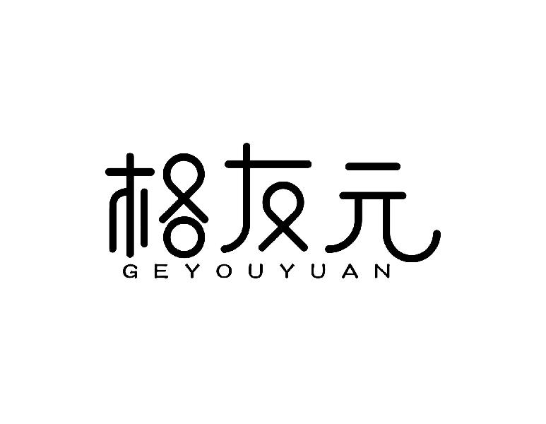 格友元
