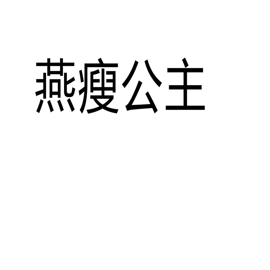 燕瘦公主