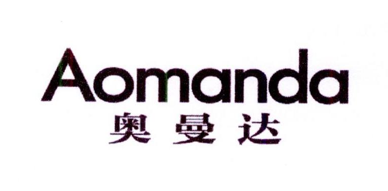 奥曼达