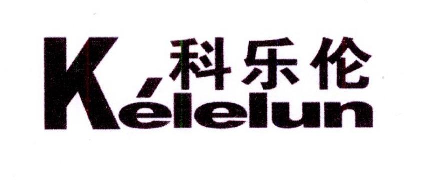 科乐伦