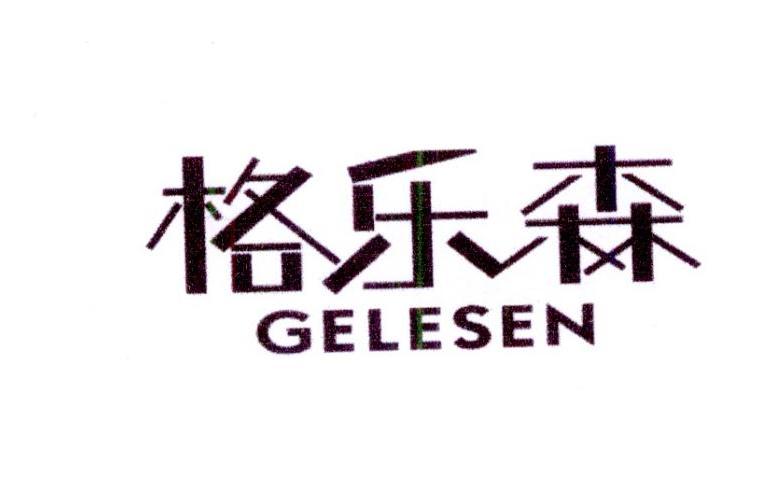 格乐森