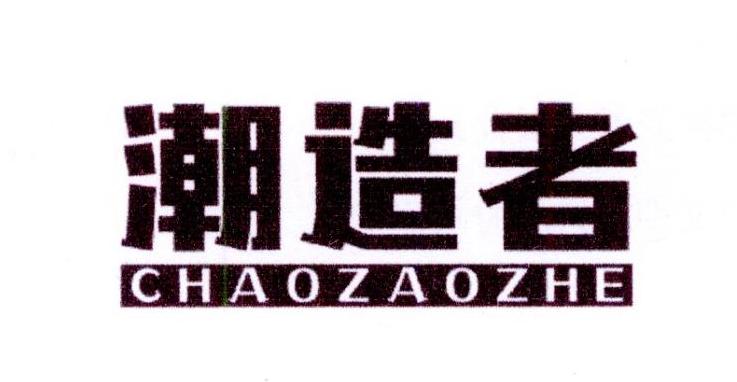 潮造者